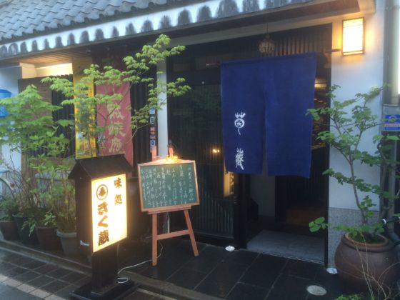 【配膳・接客・洗い物】味処 きく蔵