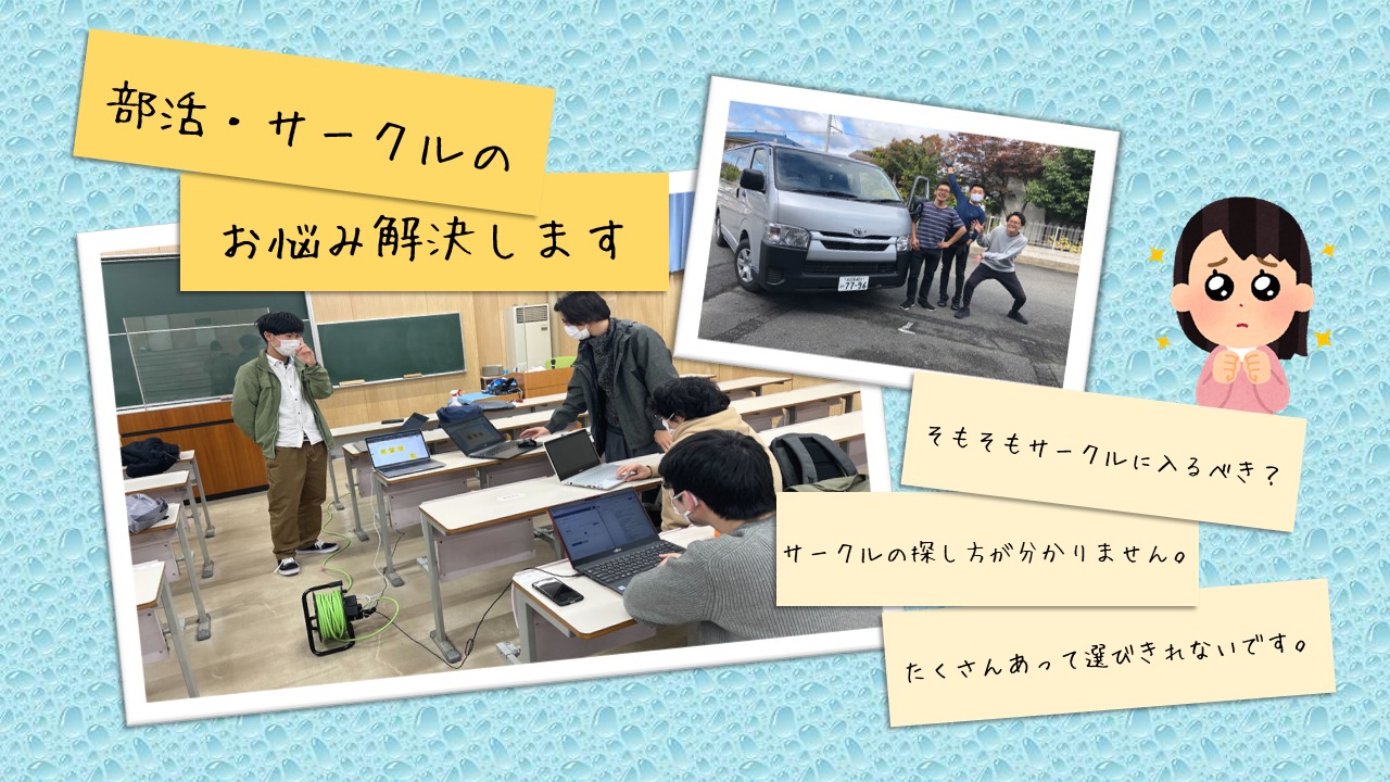 【新入生向け】信大生の部活・サークル選びのお悩み解決！