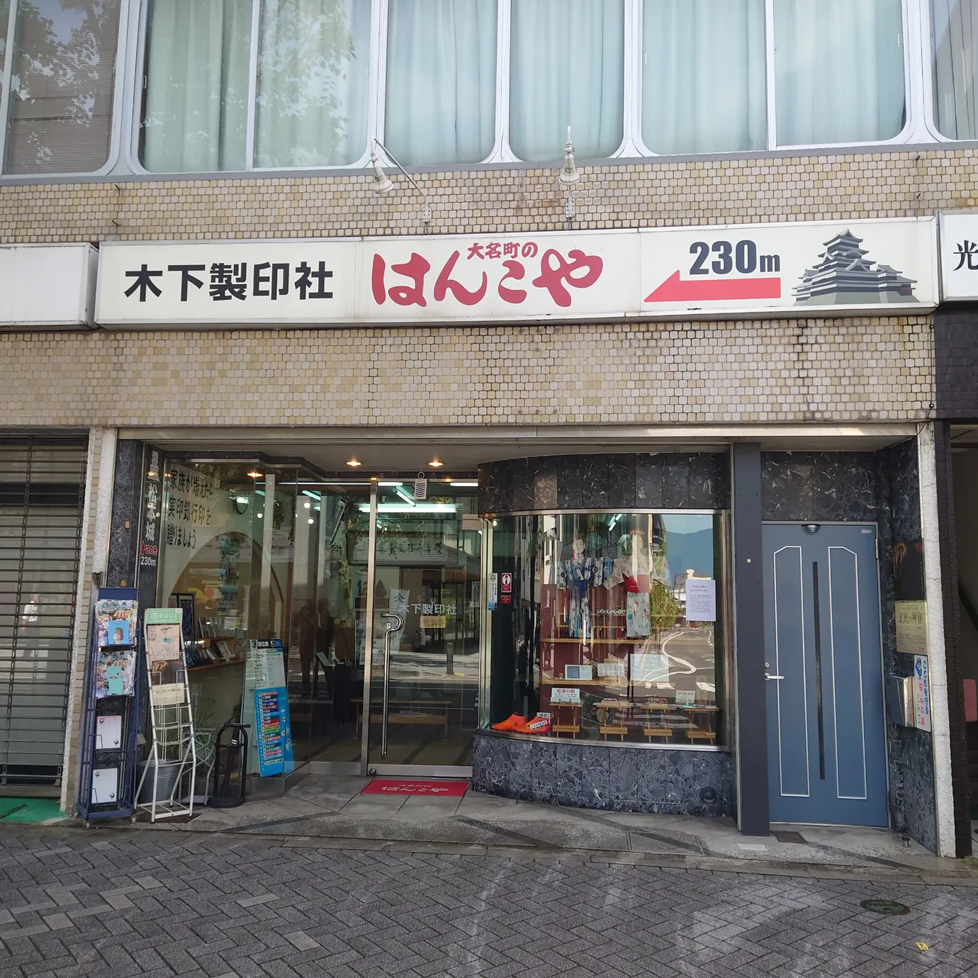 大名町のはんこや 木下製印社