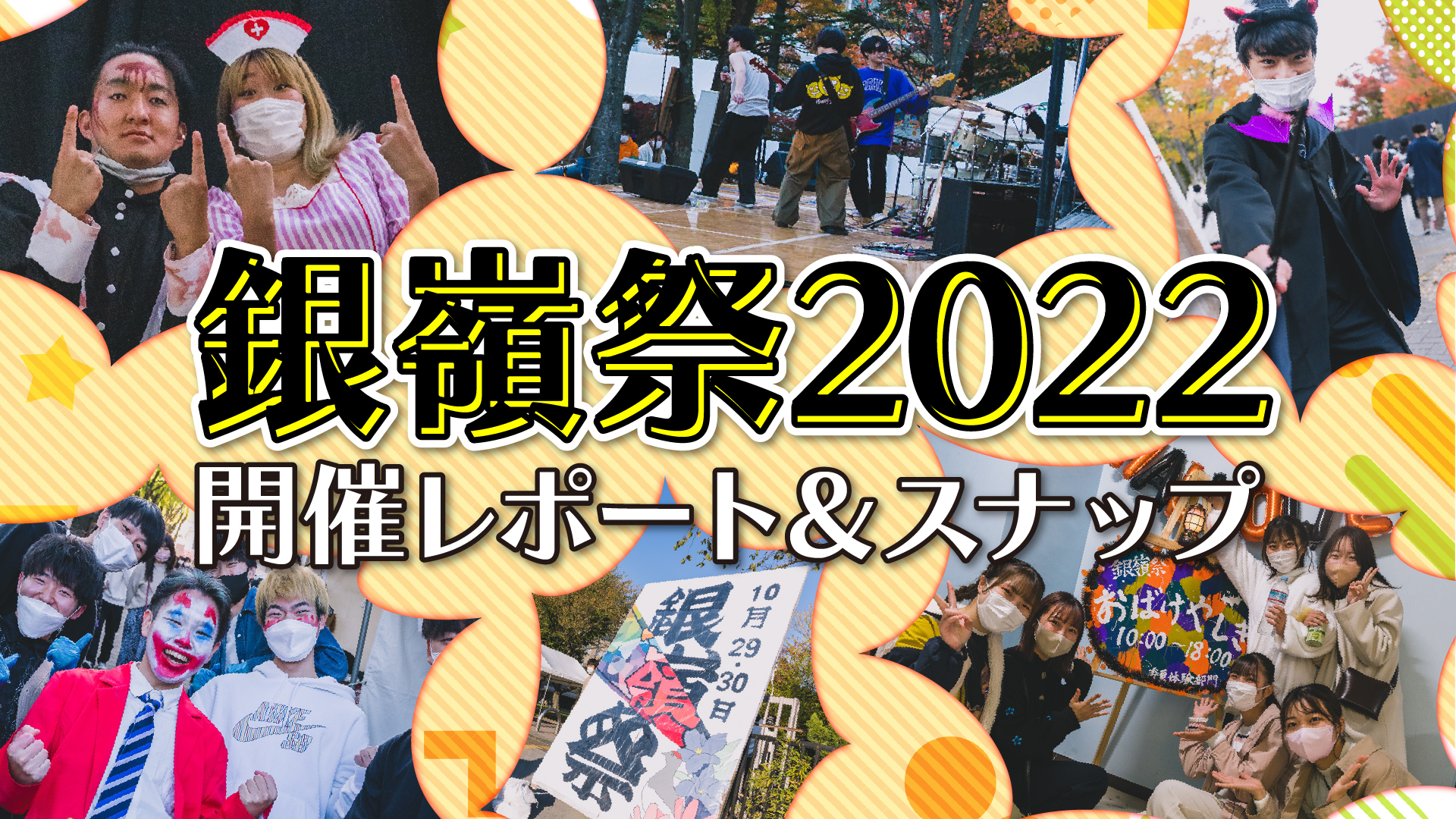 信大で3年ぶりに開催！「銀嶺祭2022」開催レポート＆スナップ写真30枚