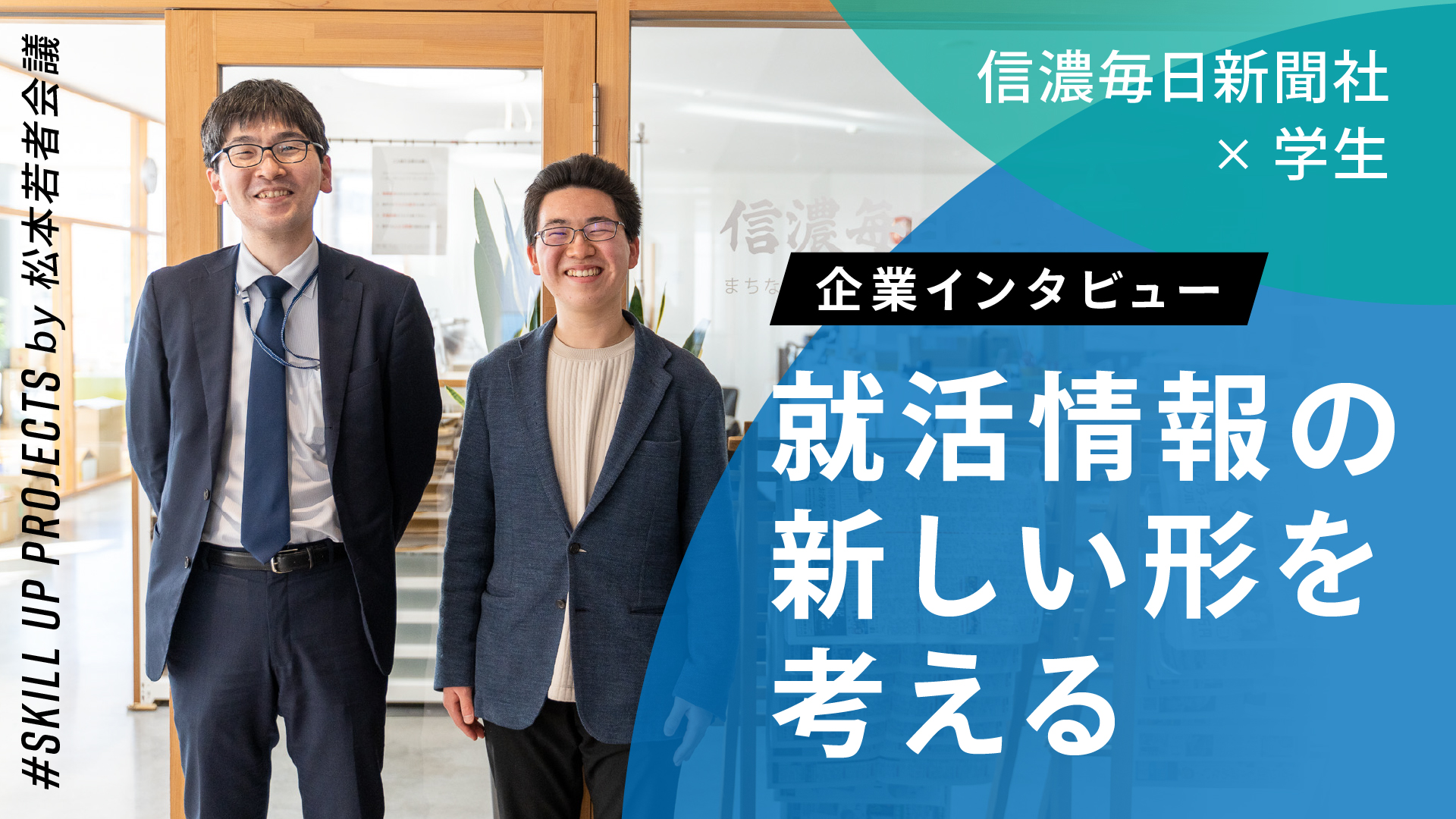 信濃毎日新聞×学生】“就活情報の新しい形”を考える【企業インタビュー