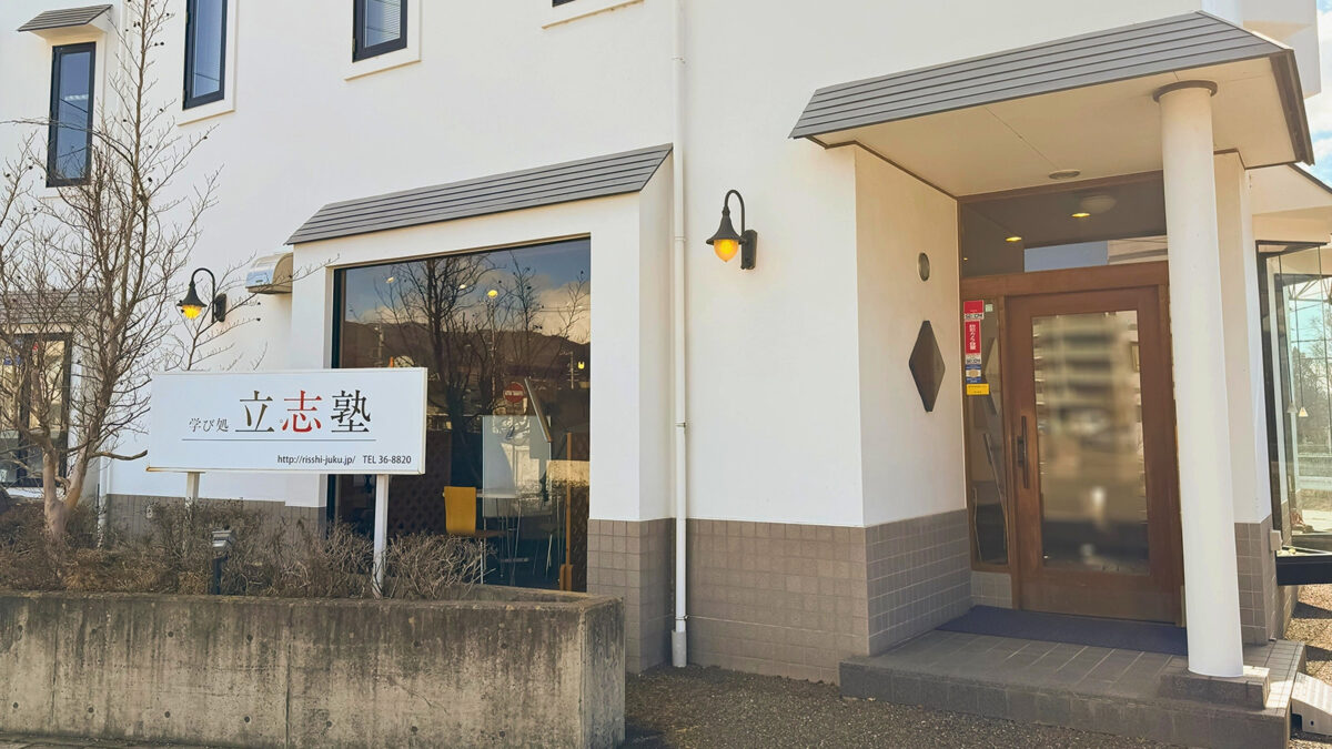 【個別指導学習塾講師】学び処 立志塾