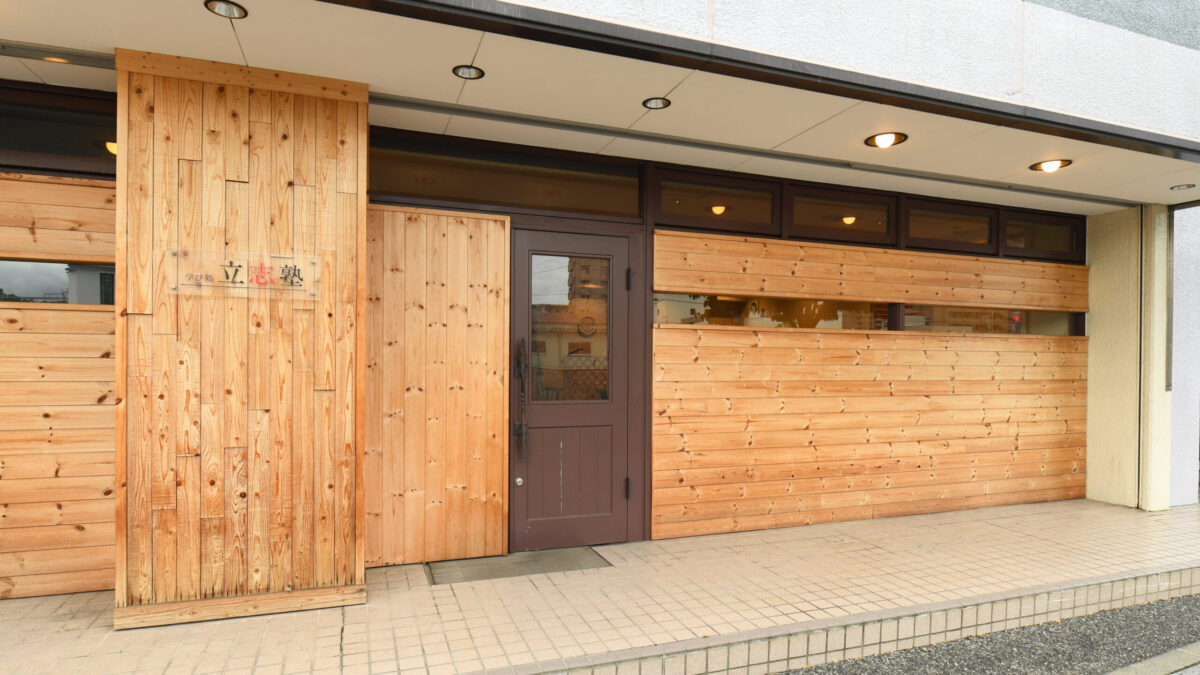 【個別指導学習塾講師】学び処 立志塾