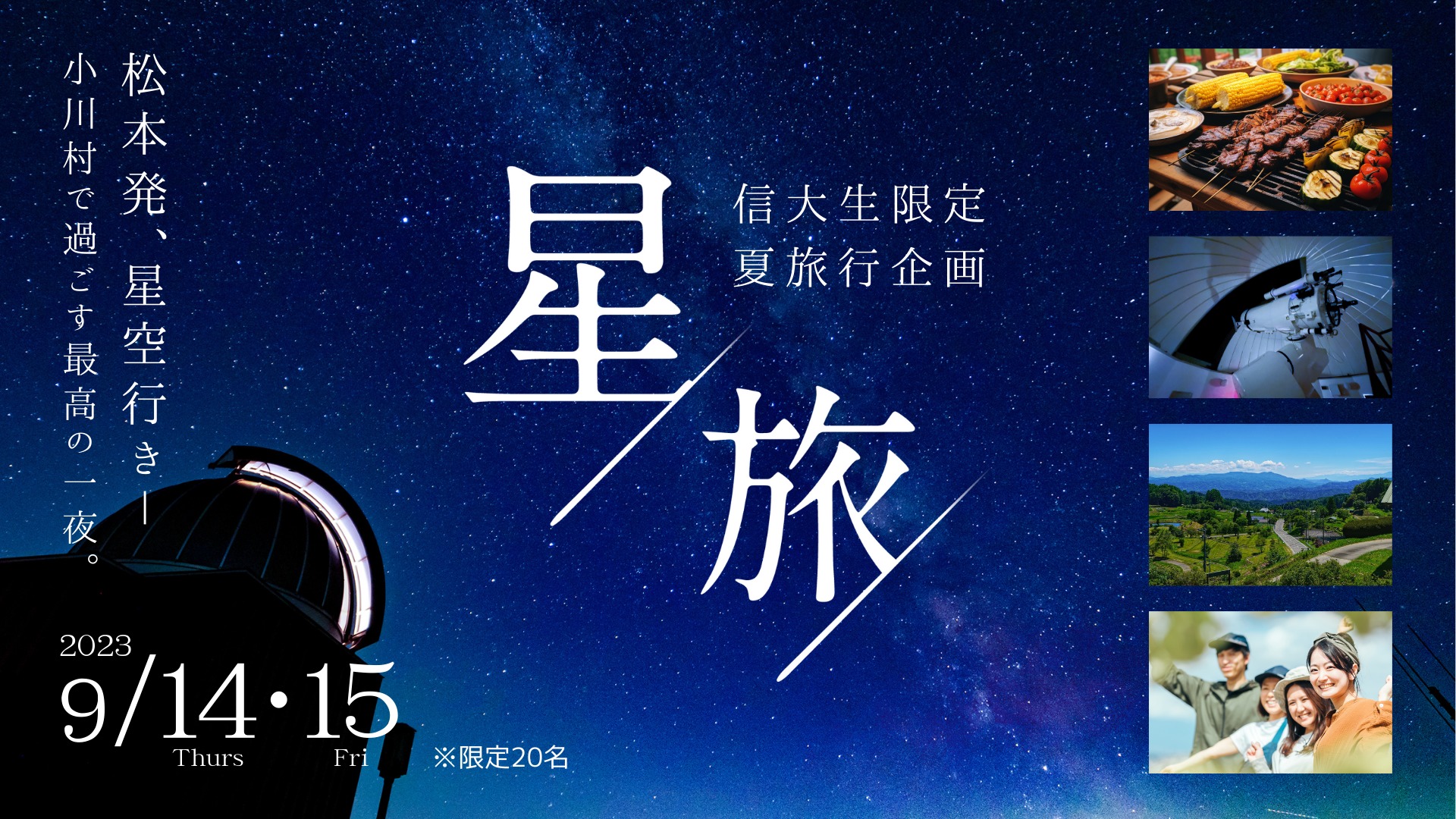 【旅行企画】星旅〜松本発、星空行き。小川村で過ごす最高の一夜〜