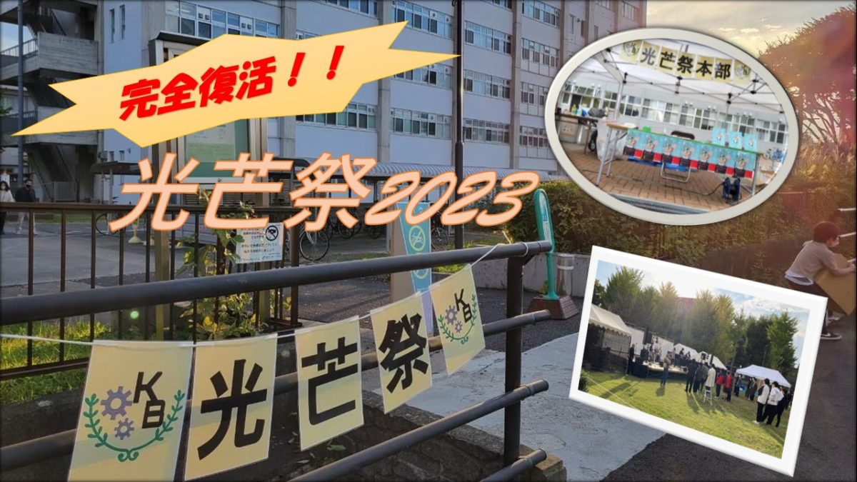 【光芒祭2023】今年は模擬店が復活！長野で行われる光芒祭を紹介！