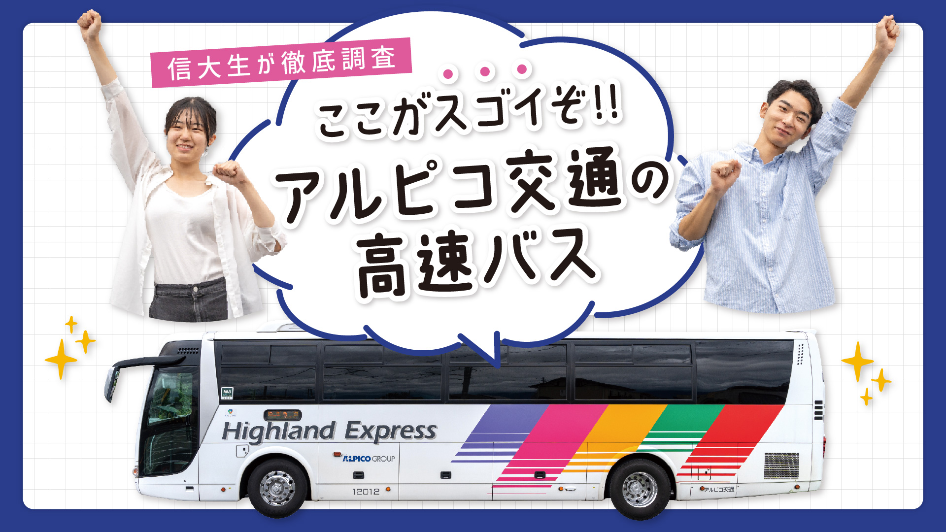 【信大生が徹底調査】ここがスゴイぞ!!アルピコ交通の高速バス