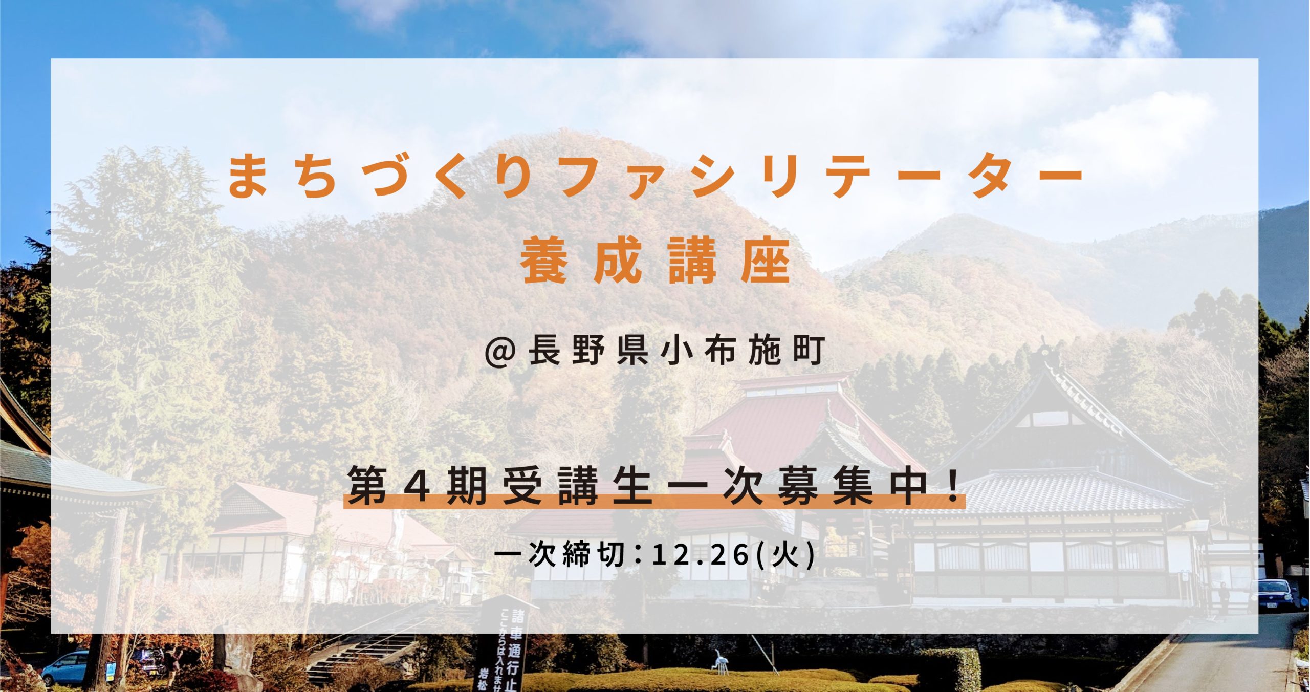 まちづくりファシリテーター養成講座第4期@長野県小布施町