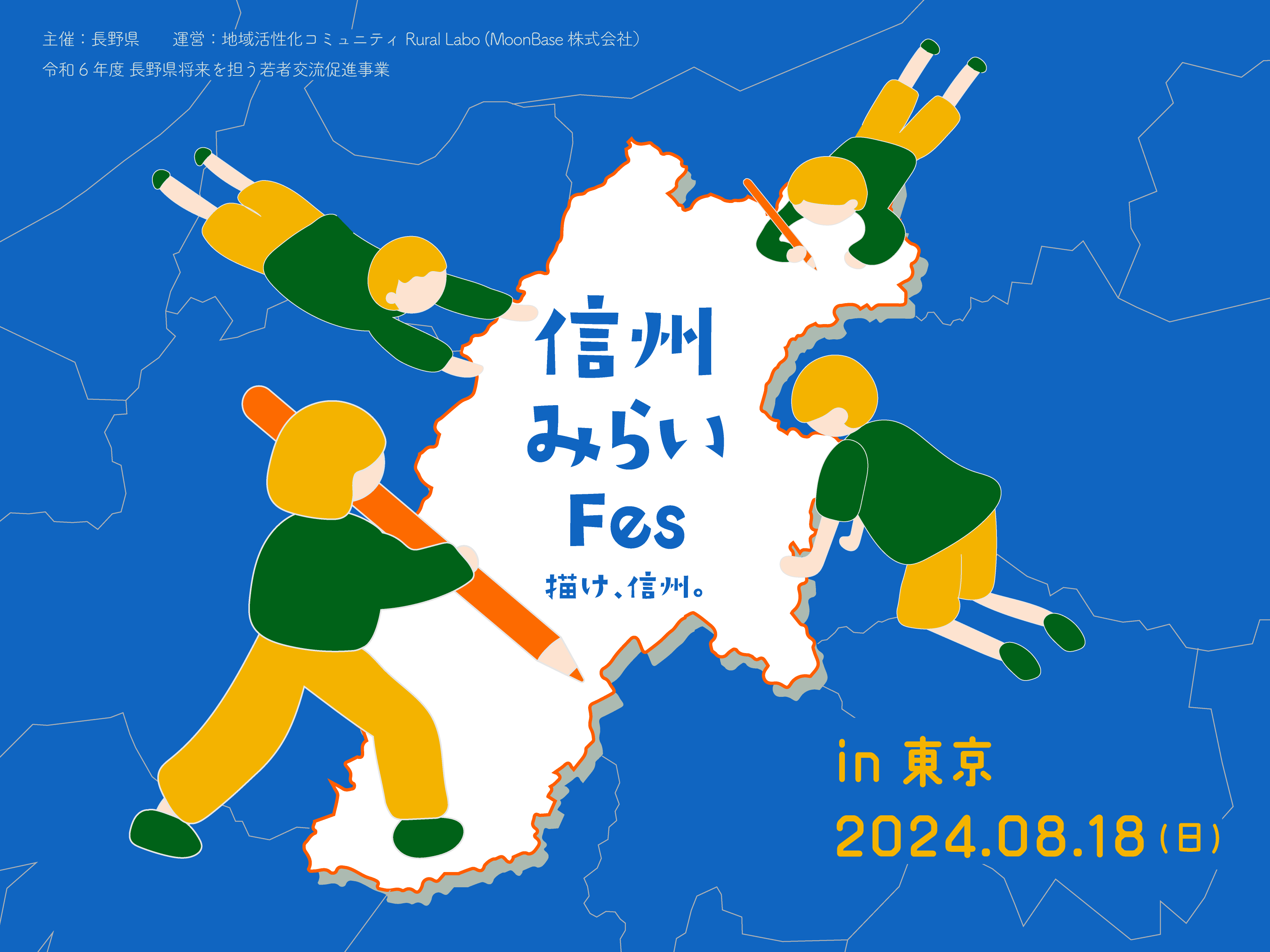 信州みらいフェス in Tokyo