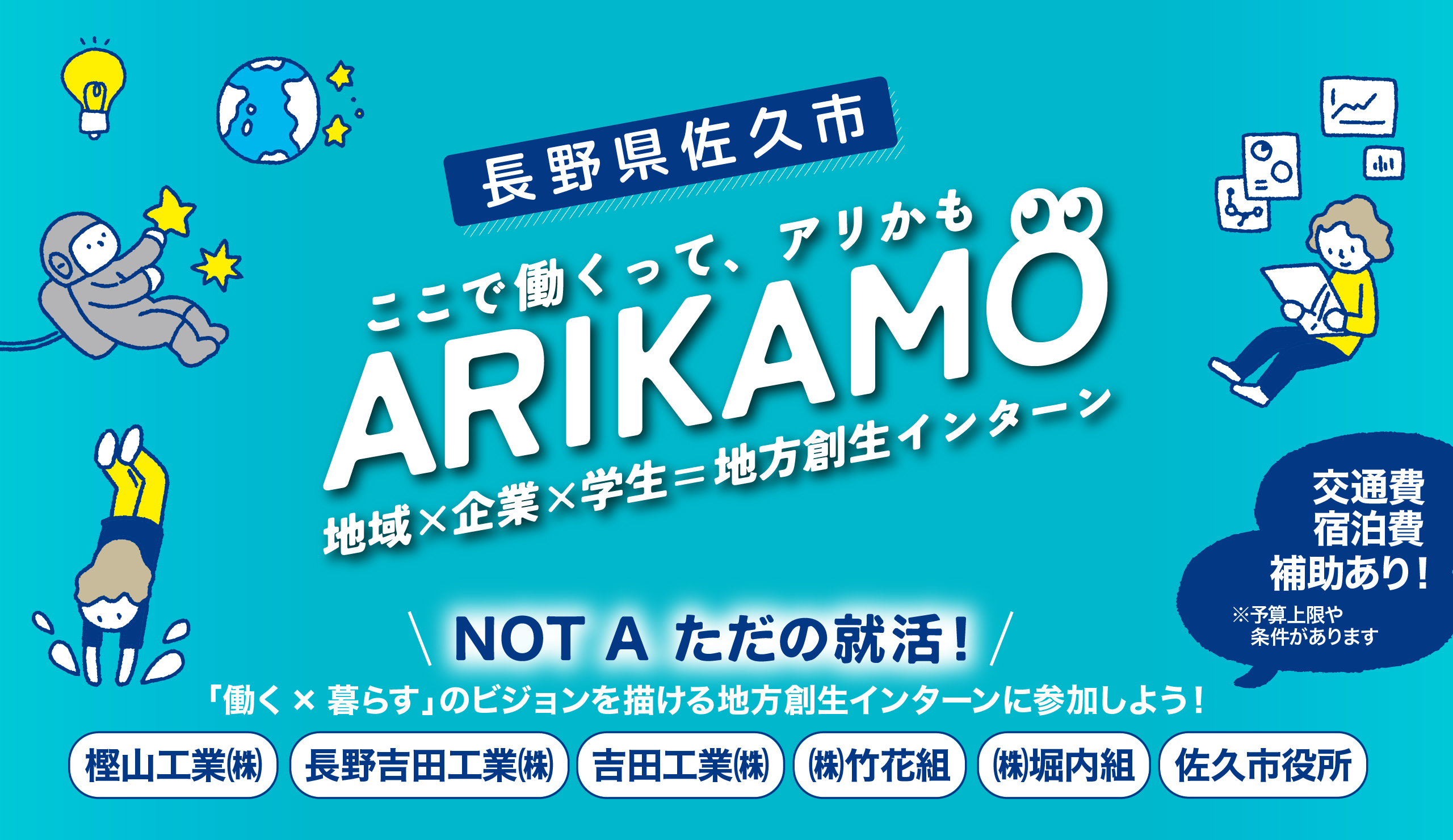 地方創生インターンシップARIKAMO（アリカモ）