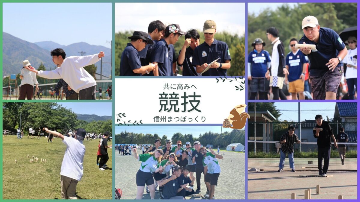 信州モルックまつぼっくり