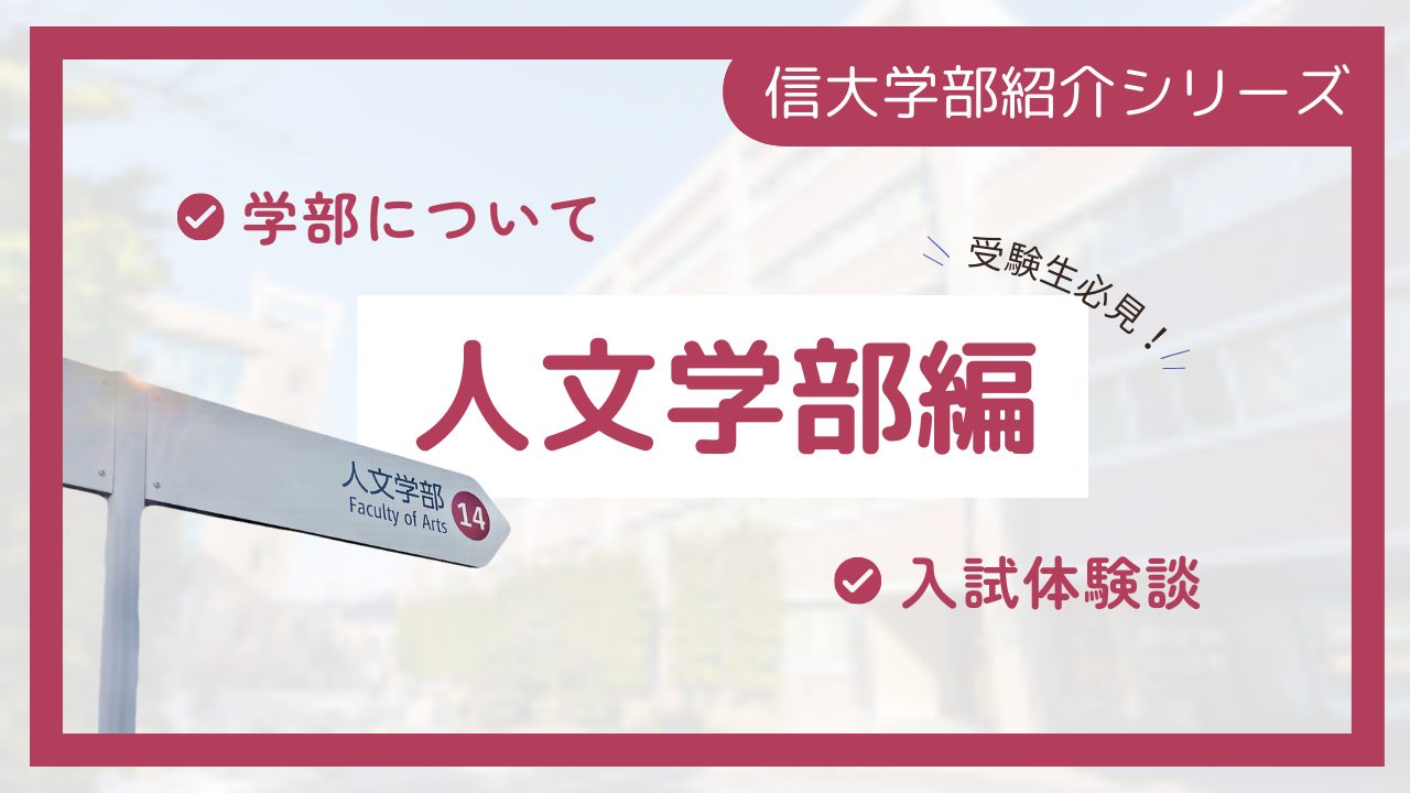 【受験生必見！】信大学部紹介人文学部編～総合問題対策を解説！～