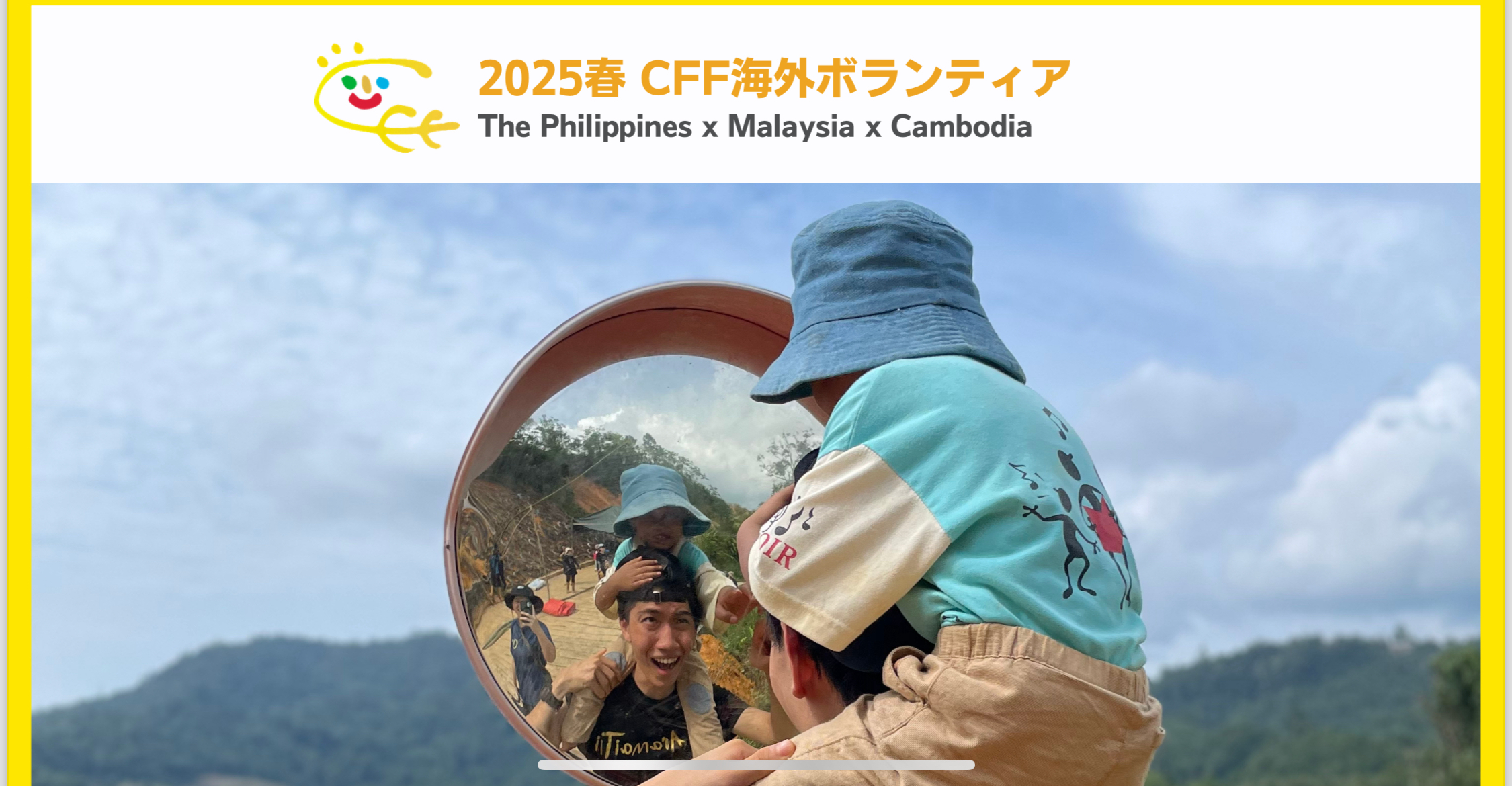 2025春 CFF海外ボランティア
