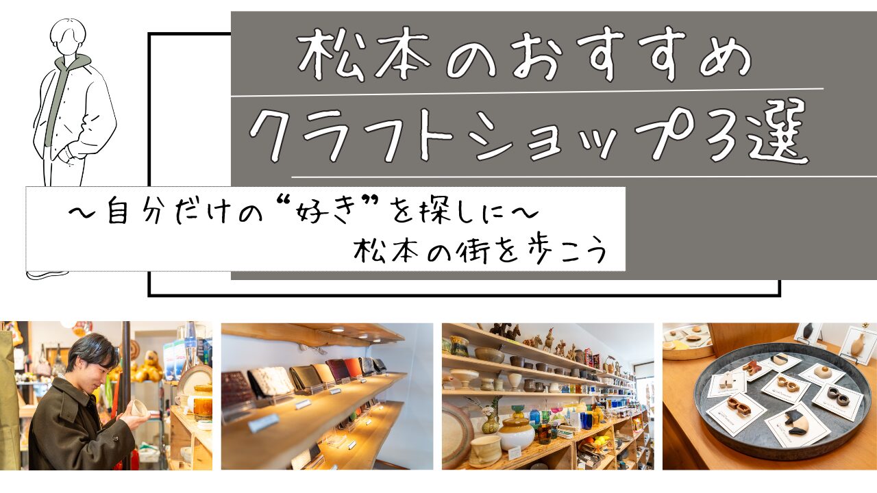松本のおすすめクラフトショップ3選　お店のこだわりをインタビューしてきました！