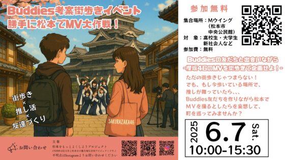 Buddies街歩きイベント「勝手に松本でMV大作戦！」