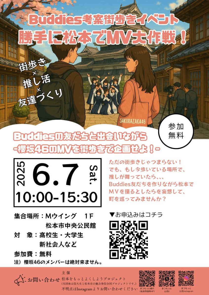 Buddies街歩きイベント「勝手に松本でMV大作戦！」