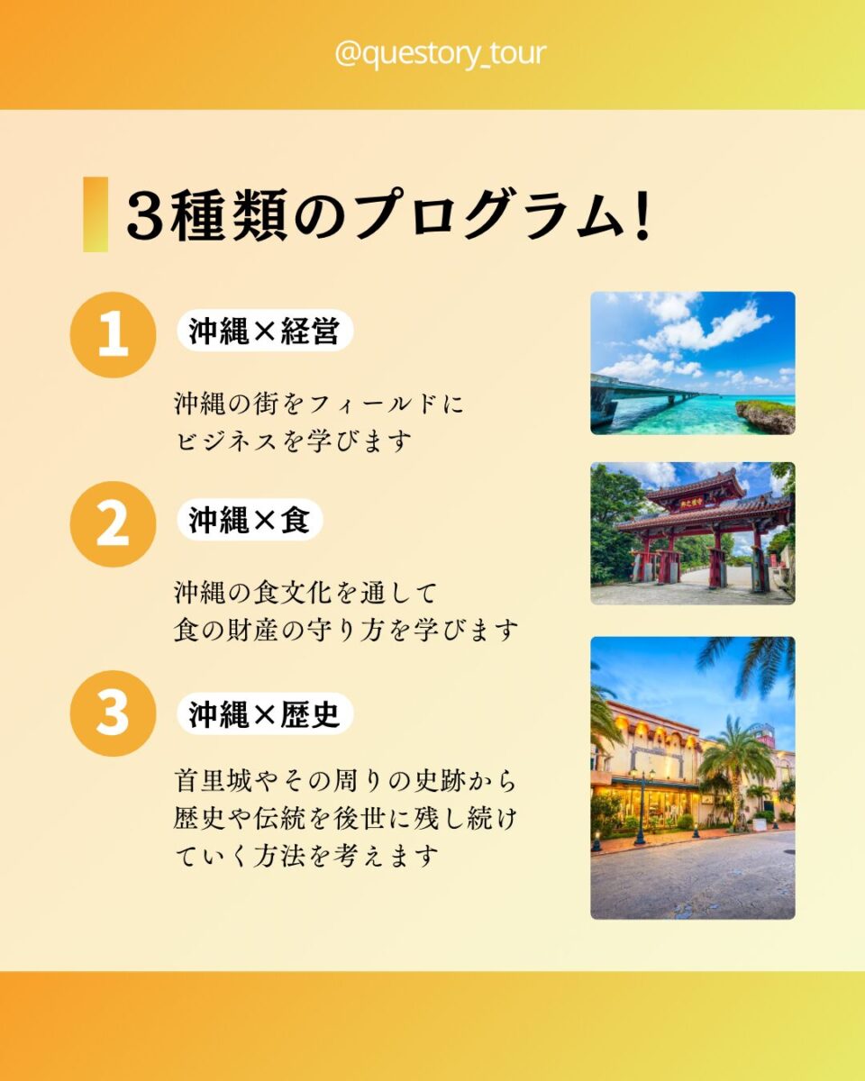 Questory Tour 沖縄編