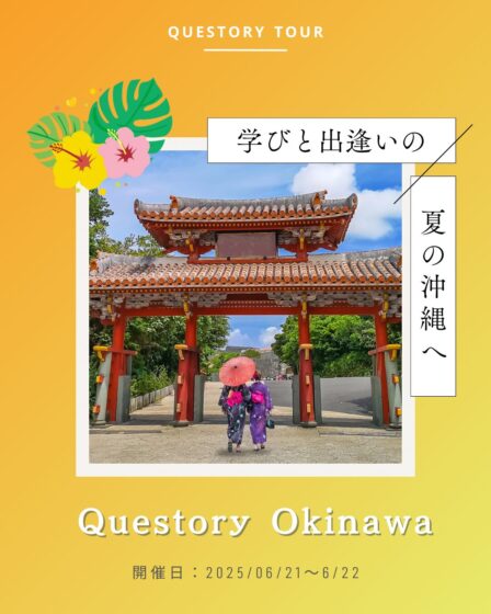 Questory Tour 沖縄編
