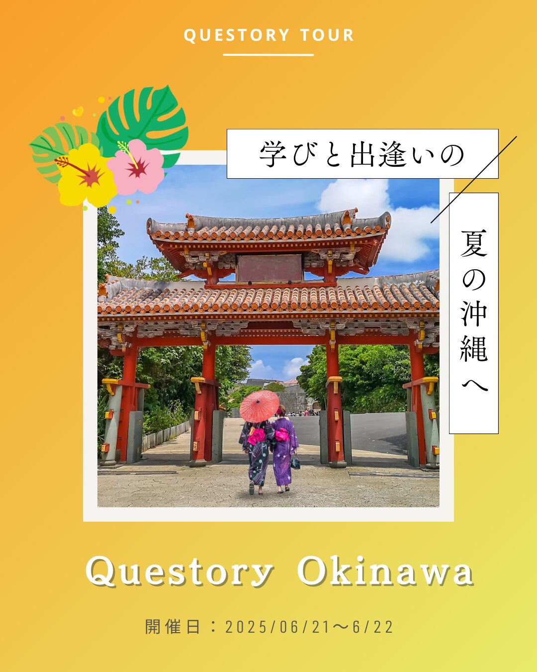 Questory Tour 沖縄編