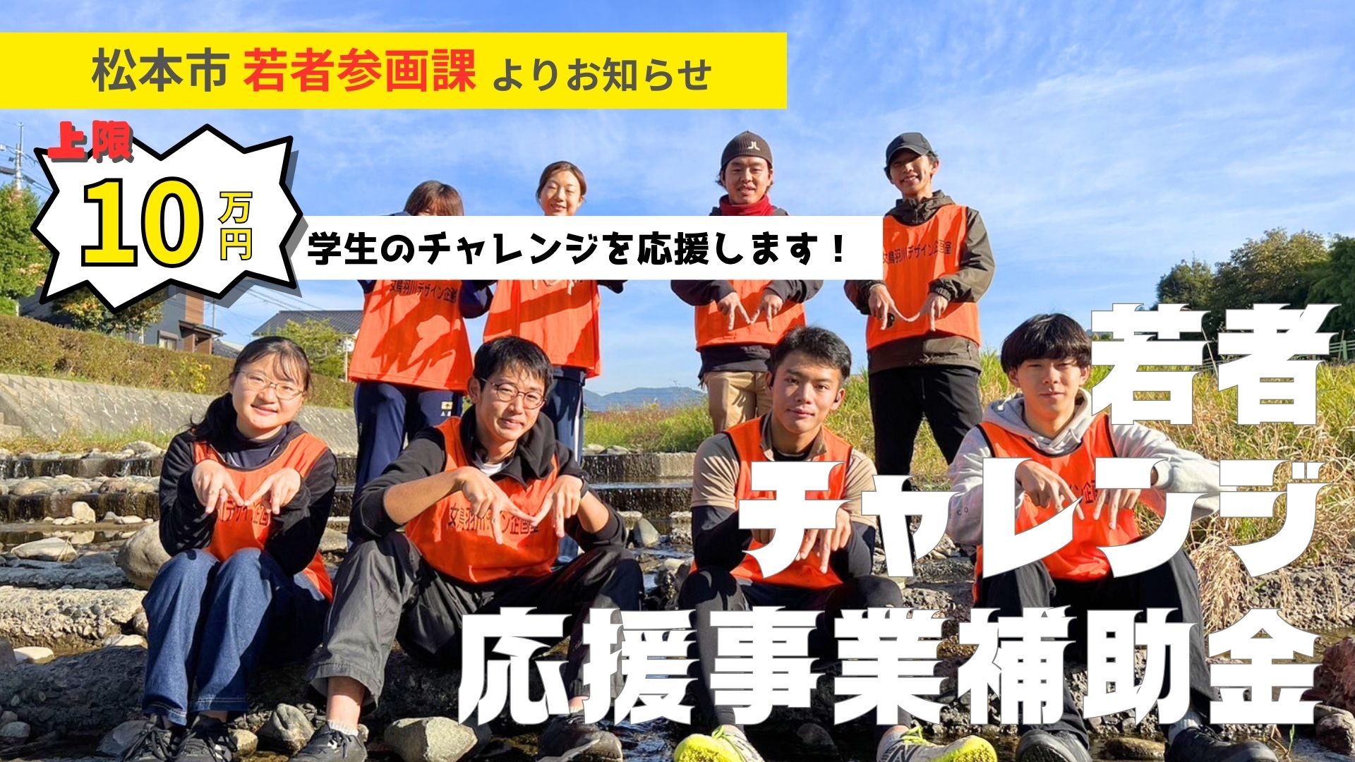 松本市が学生の「やってみたい」を応援！「若者チャレンジ応援事業補助金」募集開始！