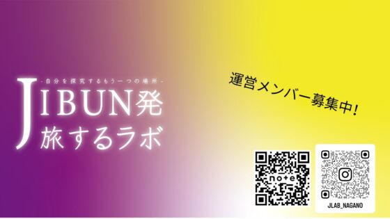 JIBUN発旅するラボ