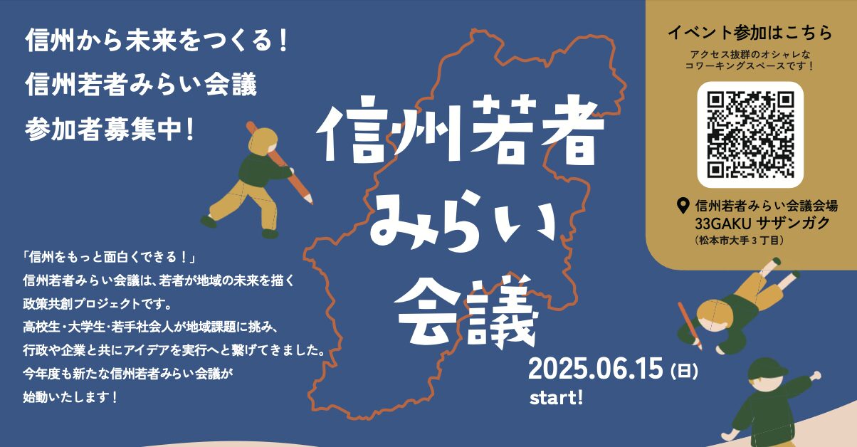 信州若者みらい会議&フェス