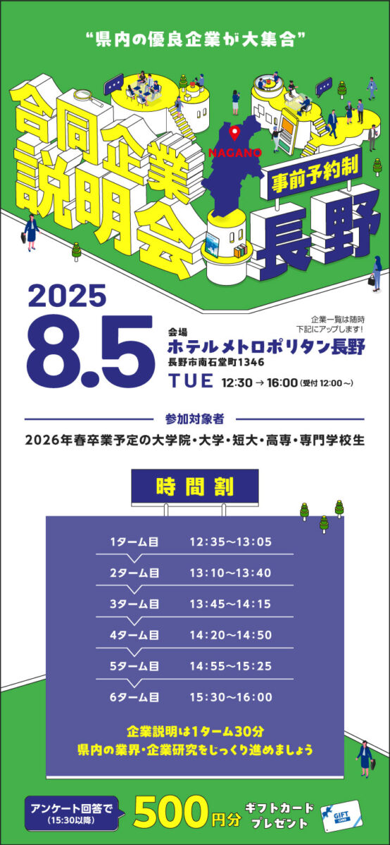 8月合同企業説明会｜長野