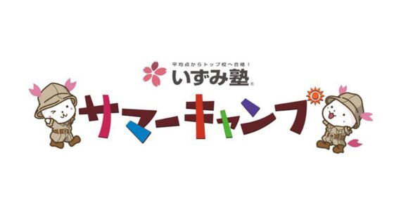 【小学生キャンプの運営】株式会社アイキューブ