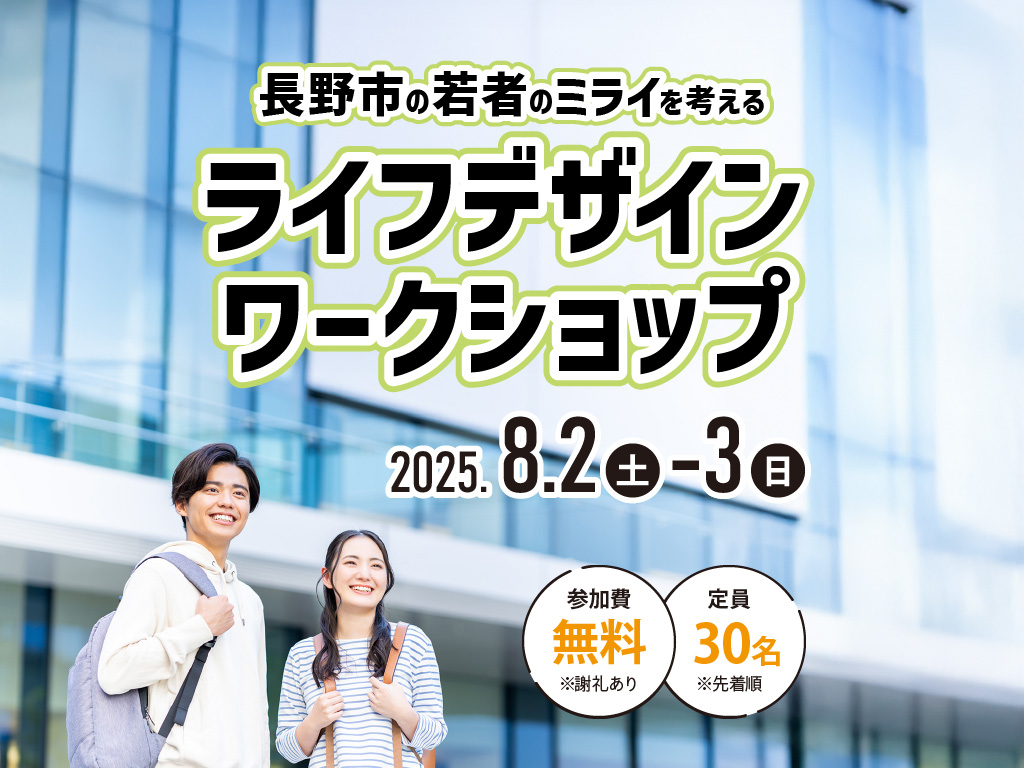 【ナガノノもやってくる！】＼長野市の若者のミライを考える／ライフデザインワークショップ【長野市主催】
