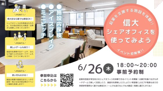 【6/26開催！】信大シェアオフィスを使ってみよう！