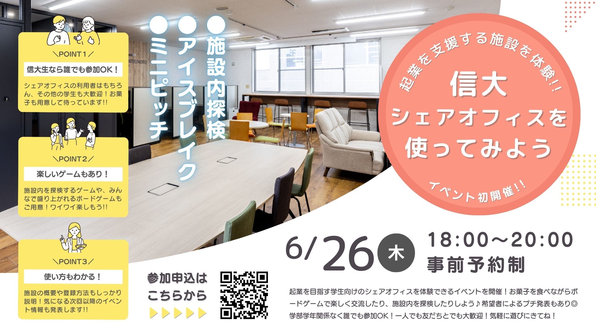 【6/26開催！】信大シェアオフィスを使ってみよう！