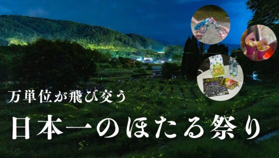 万単位のほたる⁉日本一のほたる祭りを紹介！