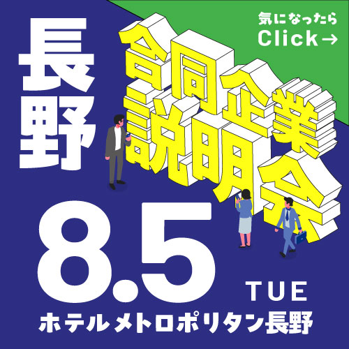 8月合同企業説明会｜長野