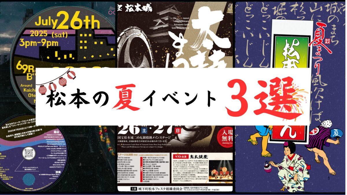 夏休みに行きたい！松本市のイベント3選