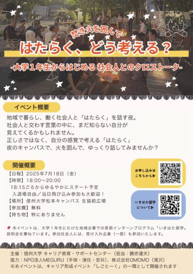 はたらく、どう考える？－大学1年生からはじめる社会人とのクロストーク－
