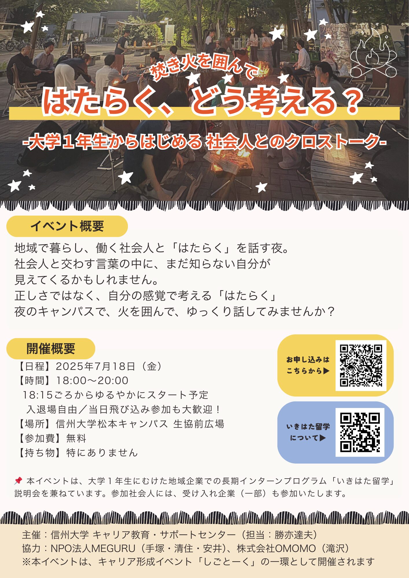 はたらく、どう考える？－大学1年生からはじめる社会人とのクロストーク－