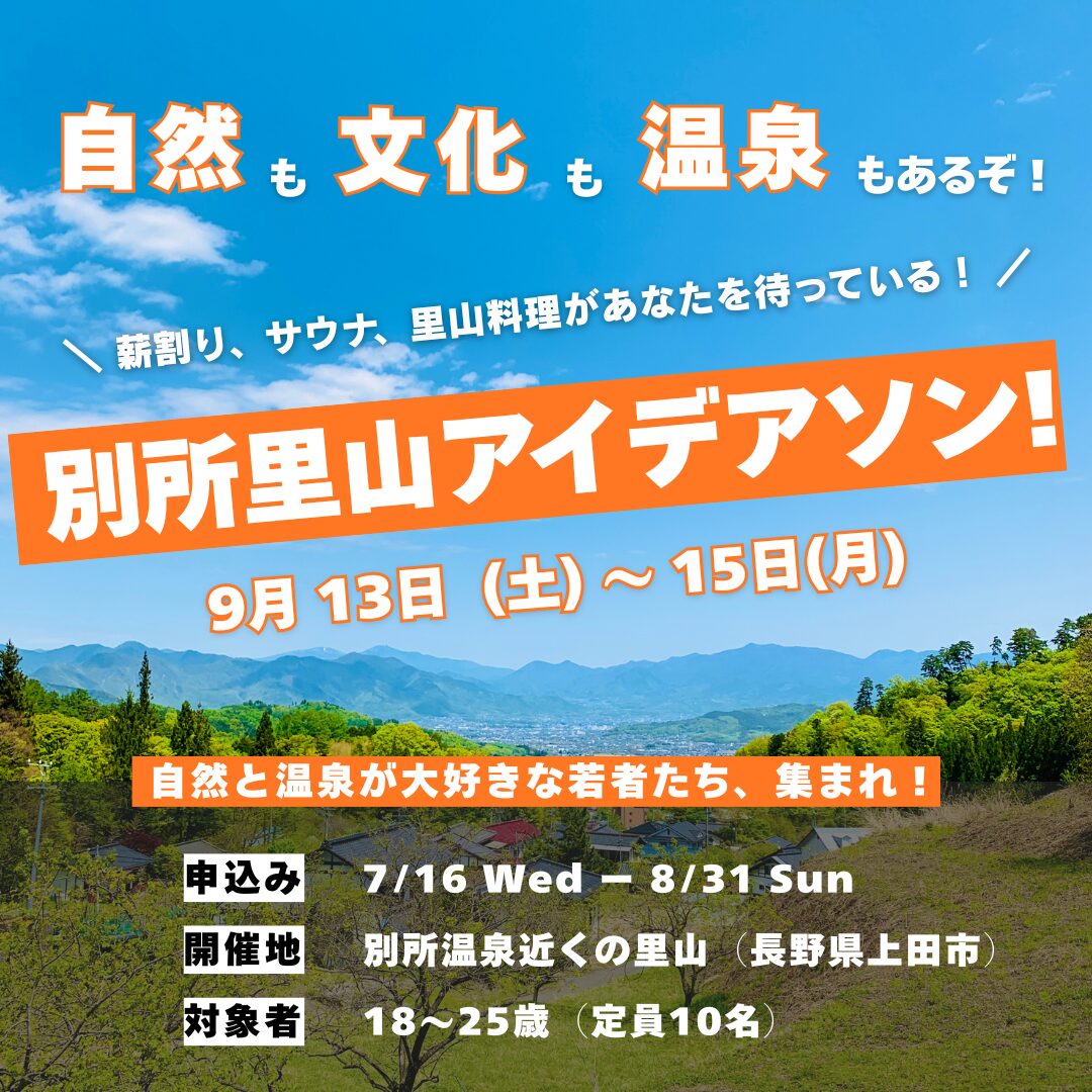 別所里山アイデアソン！