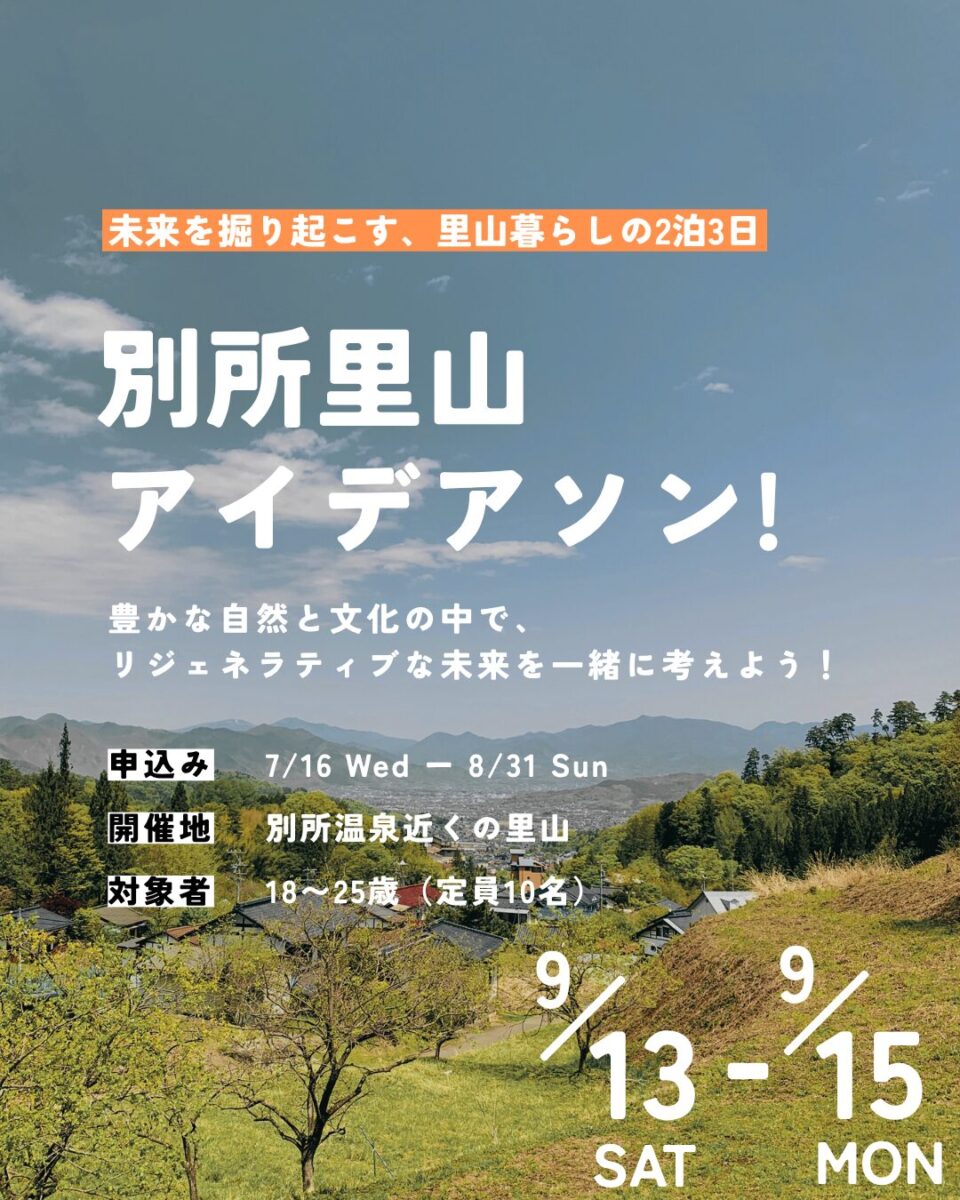 別所里山アイデアソン！