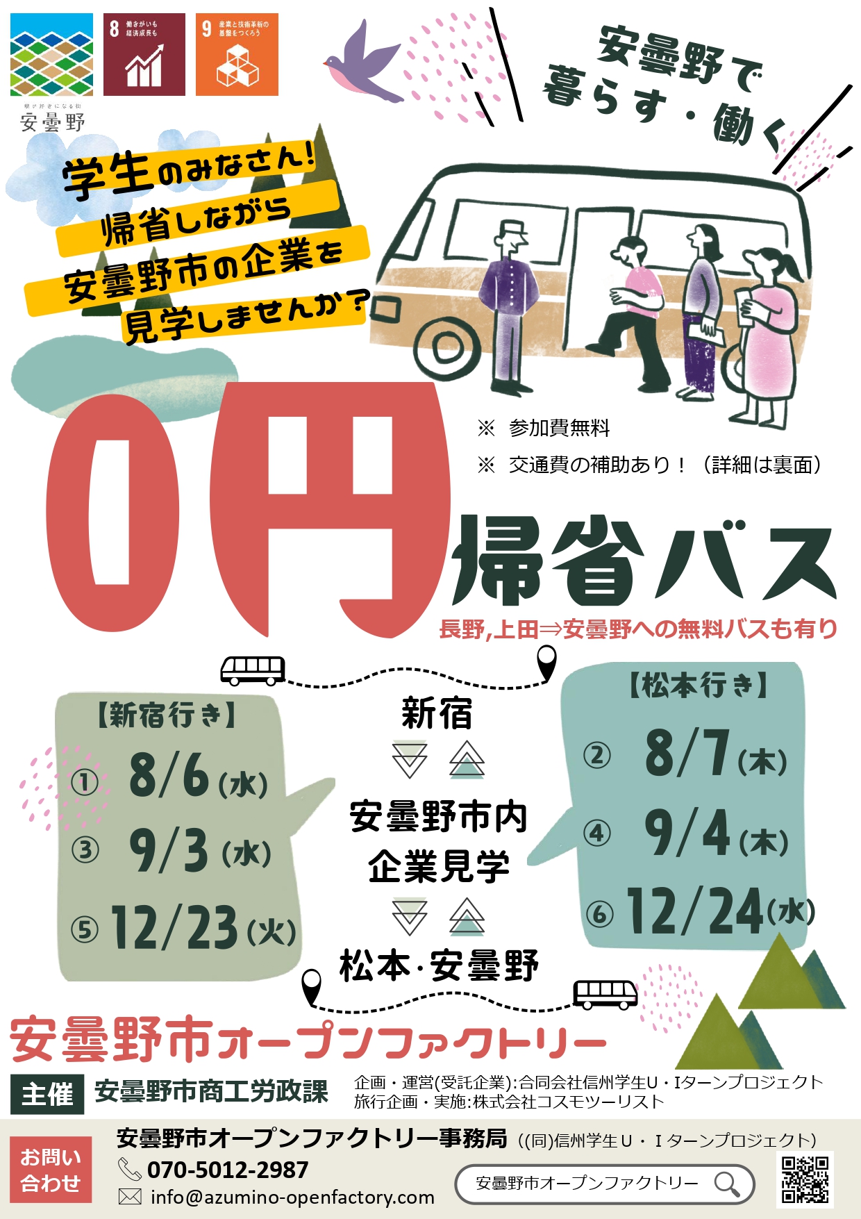安曇野市オープンファクトリー