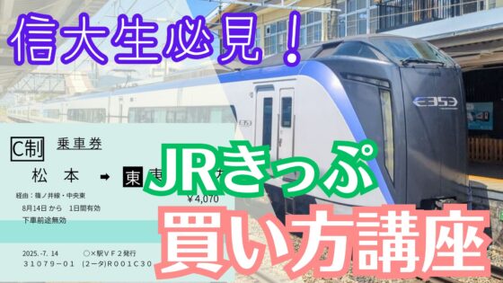 もう迷わない！帰省のJRのきっぷの買い方！
