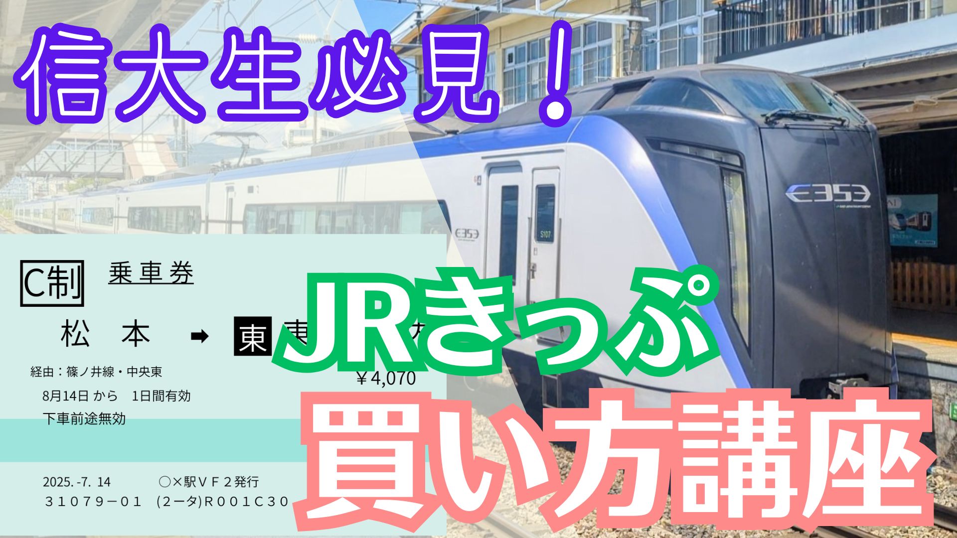 もう迷わない！帰省のJRのきっぷの買い方！