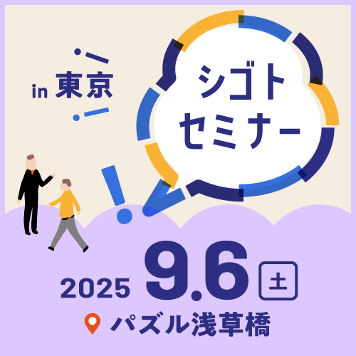 9.6シゴトセミナーin東京
