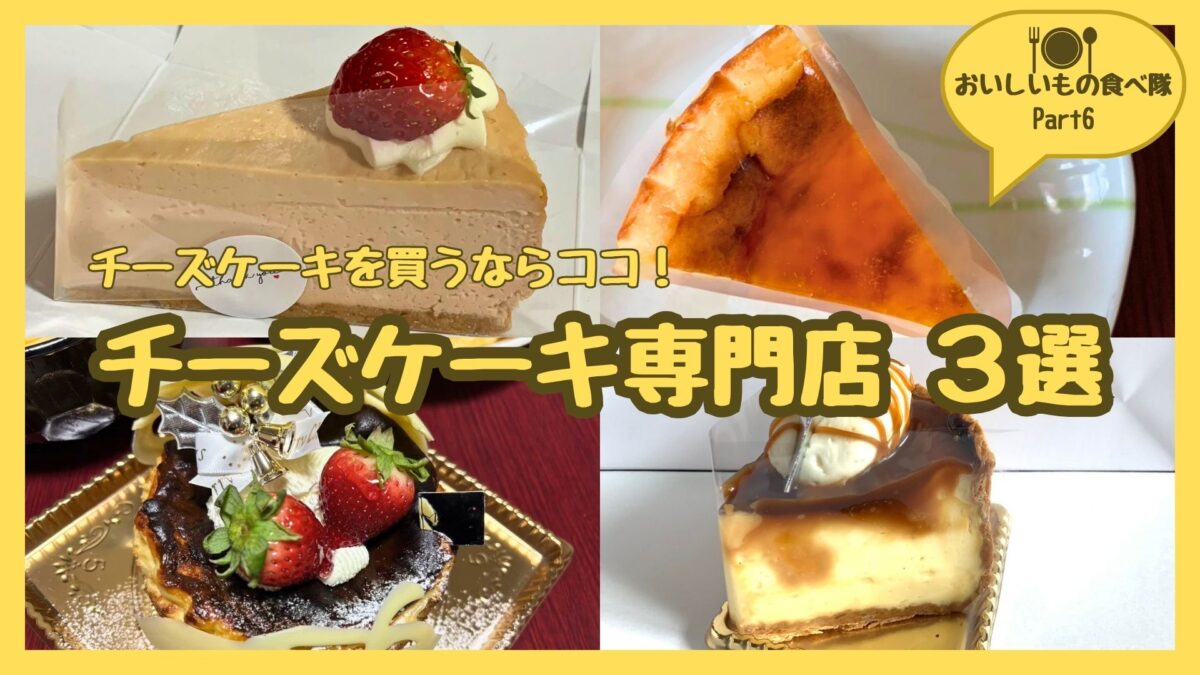 【おいしいもの食べ隊Part6】チーズケーキを買うならここ！チーズケーキの専門店3選