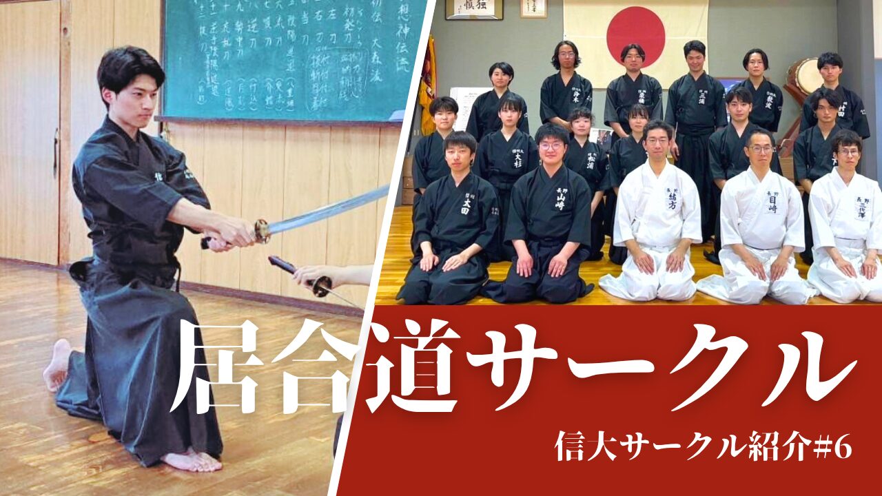 刀をもって己を律する「信州大学居合道サークル」【信大サークル紹介#6】