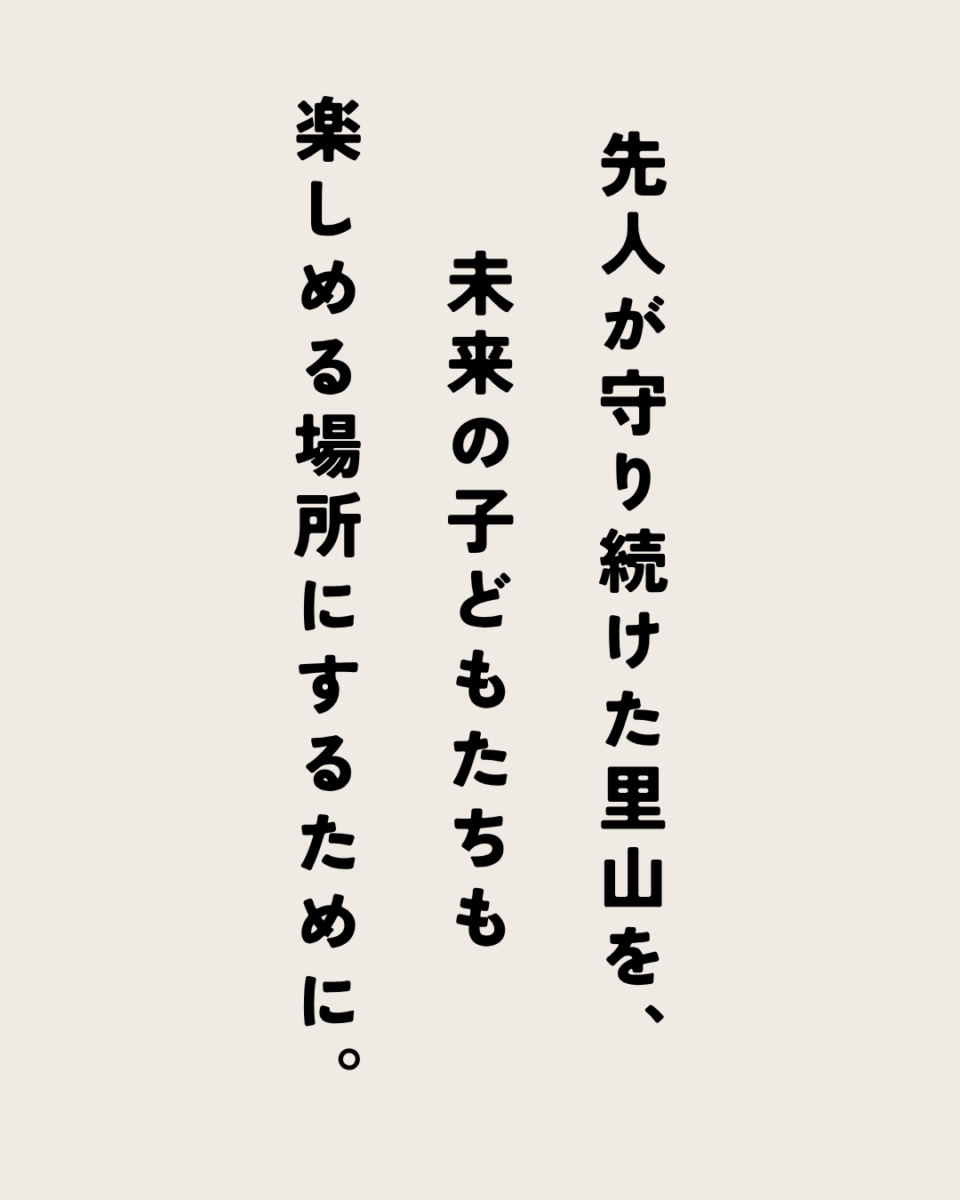 別所里山アイデアソン！