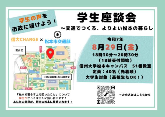 学生座談会〜交通でつくる、よりよい松本の暮らし
