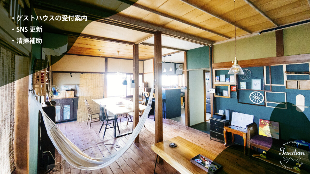 【ゲストハウススタッフ】hacobune株式会社