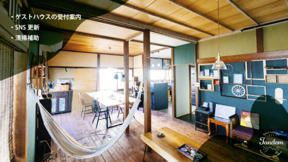 【ゲストハウススタッフ】hacobune株式会社