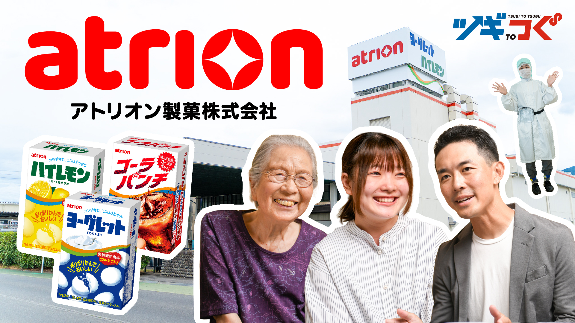 【企業取材】あの懐かしいお菓子の舞台裏。学生ライターが見た“技術”と“想い”【アトリオン製菓】