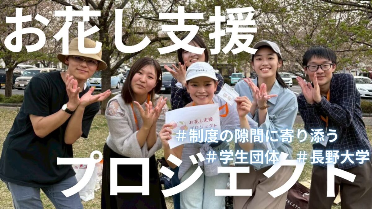 制度のすき間に寄り添う　学生団体「花プロ」が地域にもたらすやさしい風