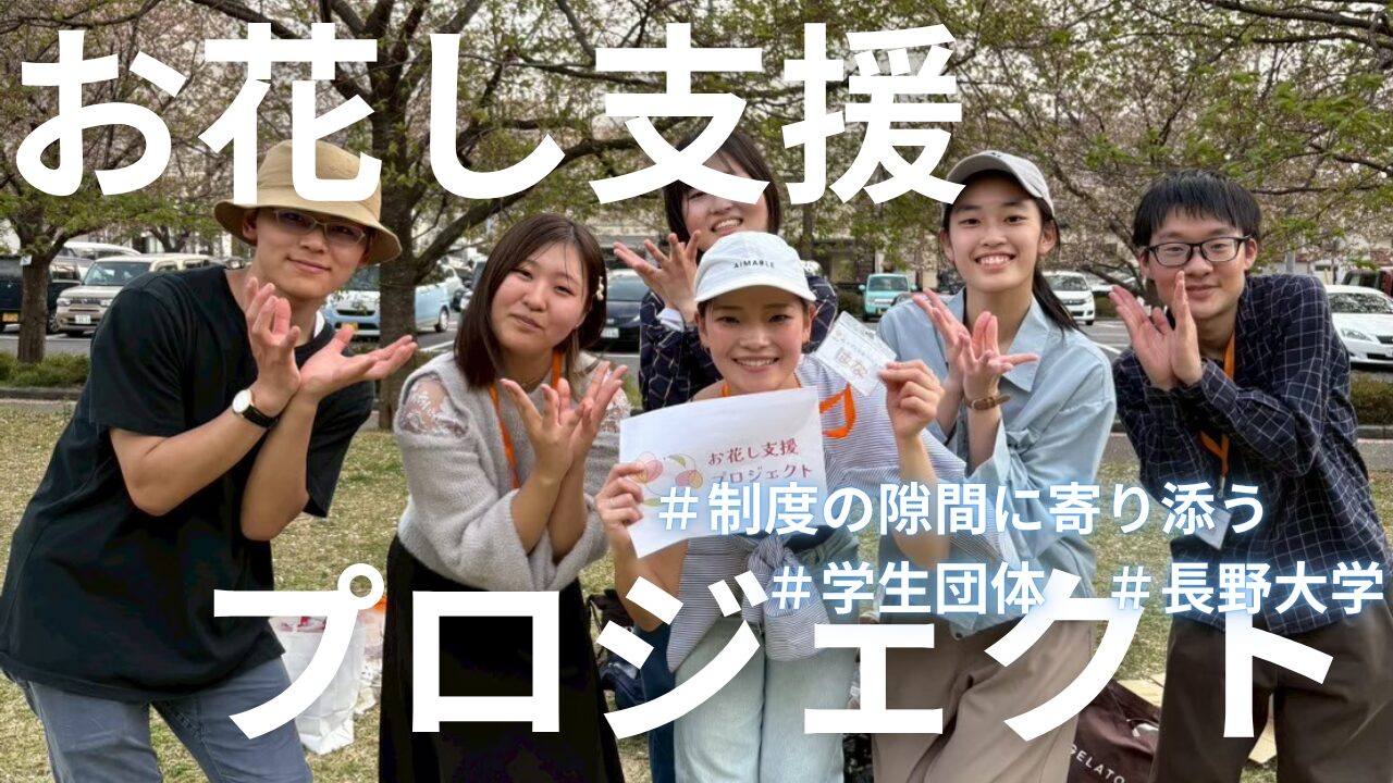 制度のすき間に寄り添う　学生団体「花プロ」が地域にもたらすやさしい風